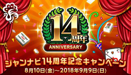 画像ギャラリー No.001のサムネイル画像 / 「ジャンナビ麻雀オンライン」14周年で，Switch版の抽選プレゼントやセールがスタート。特別ミッションの配信も