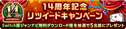 画像ギャラリー No.002のサムネイル画像 / 「ジャンナビ麻雀オンライン」14周年で，Switch版の抽選プレゼントやセールがスタート。特別ミッションの配信も