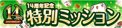 画像ギャラリー No.004のサムネイル画像 / 「ジャンナビ麻雀オンライン」14周年で，Switch版の抽選プレゼントやセールがスタート。特別ミッションの配信も