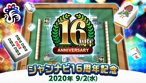 画像ギャラリー No.001のサムネイル画像 / 「ジャンナビ麻雀オンライン」が16周年。記念の“最強戦”が開催中