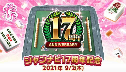 画像ギャラリー No.001のサムネイル画像 / 「ジャンナビ麻雀オンライン」，麻雀プロ団体から届いた17周年のお祝いコメントを掲載