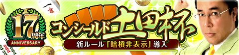 画像ギャラリー No.002のサムネイル画像 / 「ジャンナビ麻雀オンライン」，麻雀プロ団体から届いた17周年のお祝いコメントを掲載