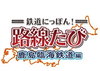画像ギャラリー No.001のサムネイル画像 / 「鉄道にっぽん！路線たび 鹿島臨海鉄道編」が2014年8月21日に発売決定