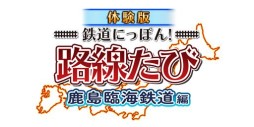 画像ギャラリー No.006のサムネイル画像 / 「鉄道にっぽん！路線たび 鹿島臨海鉄道編」の無料体験版が本日配信開始