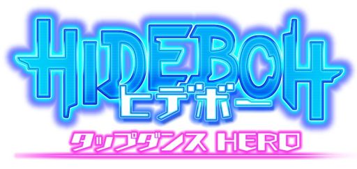画像ギャラリー No.001のサムネイル画像 / タップダンスリズムゲーム，「HIDEBOH タップダンスHERO」が10月に発売