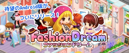 画像ギャラリー No.001のサムネイル画像 / 「ファッションドリーム」Android版が6月10日より配信。記念コンテストも実施
