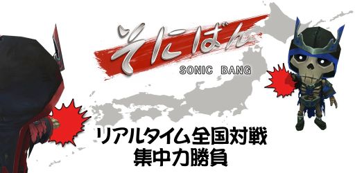 画像ギャラリー No.002のサムネイル画像 / リアルタイム対戦が出来る早撃ちゲーム「SONIC BANG」が配信開始