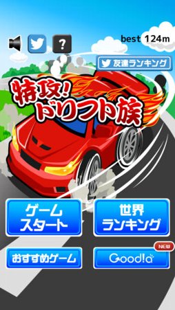 特攻！ドリフト族