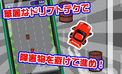 特攻！ドリフト族