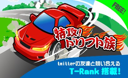 特攻！ドリフト族