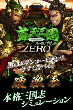 画像ギャラリー No.001のサムネイル画像 / Android版「蒼天三国 for モバイル」が「蒼天三国ZERO」としてリスタート