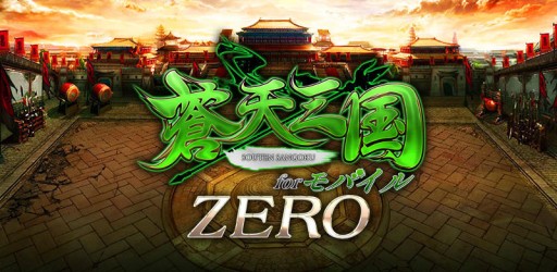 画像ギャラリー No.010のサムネイル画像 / Android版「蒼天三国 for モバイル」が「蒼天三国ZERO」としてリスタート