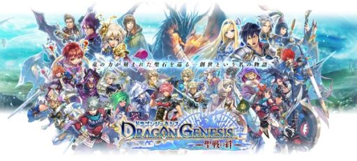 画像ギャラリー No.002のサムネイル画像 / 「ドラゴンジェネシス」，Google Playにて配信決定。事前登録が本日スタート