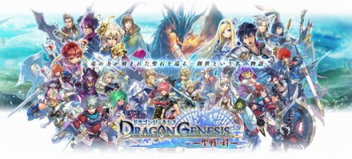 画像ギャラリー No.001のサムネイル画像 / ソーシャルRPG「ドラゴンジェネシス」,Android版の配信が本日スタート