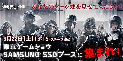 画像ギャラリー No.001のサムネイル画像 / 「レインボーシックス シージ」ファンイベントが,東京ゲームショウ「Samsung SSDブース」で開催