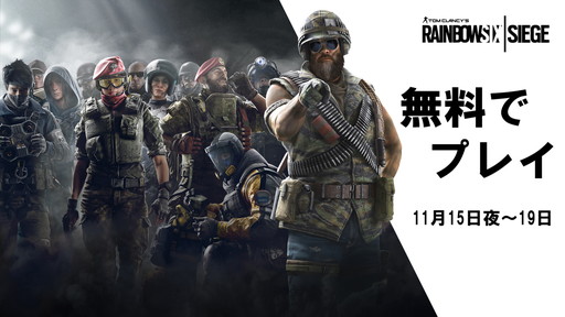 画像ギャラリー No.001のサムネイル画像 / 「レインボーシックス シージ」のフリーウィークエンドが開催中。DL版のセールも