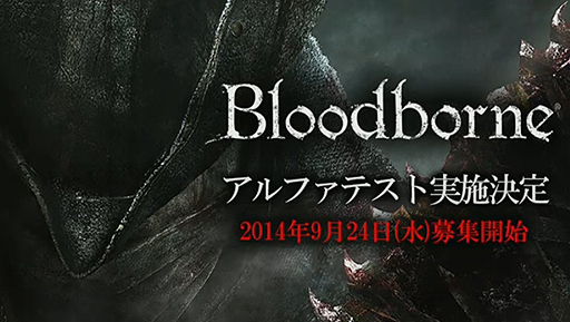 画像ギャラリー No.003のサムネイル画像 / 【速報】［TGS 2014］「Bloodborne」のPS Plus会員向けオンラインαテストが発表。テスター募集は9月24日スタート