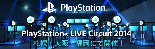 画像ギャラリー No.001のサムネイル画像 / ゲーム体験イベント「PlayStation LIVE Circuit 2014」が札幌・大阪・福岡で開催決定。「TGS 2014」プレイステーションブース展示タイトルをプレイできる