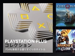 PS4の名作を遊び尽くすなら，PS5向けの新サービス「PS Plusコレクション」がお得。1人の加入で家族みんなが楽しめる！
