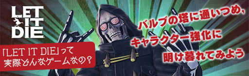 画像ギャラリー No.019のサムネイル画像 / 【PR】「LET IT DIE」って実際どんなゲームなの? バルブの塔に通いつめ,ファイター強化に明け暮れてみよう