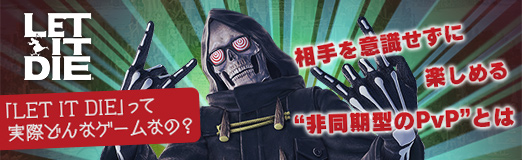 画像ギャラリー No.024のサムネイル画像 / 【PR】「LET IT DIE」って実際どんなゲームなの？　相手を意識せずに楽しめる“非同期型のPvP”とは