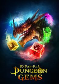 画像ギャラリー No.011のサムネイル画像 / ダークファンタジーパズルRPG「ダンジョン・ジェム」の配信が本日スタート