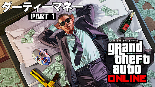 画像ギャラリー No.002のサムネイル画像 / 「GTAオンライン」に超高額アイテムを追加する「ダーティーマネーPart1」が配信開始。各種ポイントボーナスが用意されたイベントも
