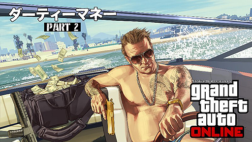 画像ギャラリー No.002のサムネイル画像 / 「GTAオンライン」の最新アップデート「ダーティーマネーPart2」が配信開始。高級車から純金製ナックルダスターまでの豪華アイテムが実装
