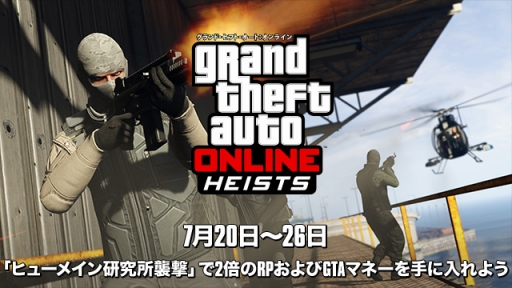画像ギャラリー No.005のサムネイル画像 / 「GTAオンライン」,ヒューメイン研究所襲撃の報酬が2倍に増加中。7月26日まで