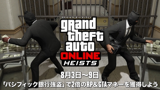 画像ギャラリー No.005のサムネイル画像 / 「GTAオンライン」強盗ミッション「パシフィック銀行強盗」の報酬が2倍に増量中