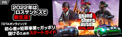 画像ギャラリー No.054のサムネイル画像 / 【PR】2022年はロスサントスで新生活! 「GTAオンライン」で初心者が犯罪事業でガッポリ儲けるためのスタートガイド