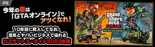 画像ギャラリー No.040のサムネイル画像 / 今年の夏は「GTAオンライン」でアツくなれ！　10年目に突入してなお，活気とヤバいビジネスで溢れるロスサントス・ガイド2023年版【PR】