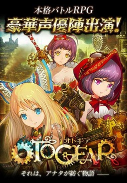 OTOGEAR〜オトギア〜