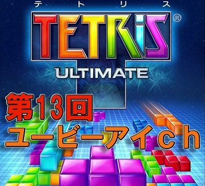 画像ギャラリー No.001のサムネイル画像 / 「ユービーアイch」7月13日の放送は「Tetris Ultimate」で視聴者と対戦