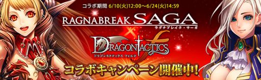 画像ギャラリー No.002のサムネイル画像 / 「ラグナブレイク・サーガ」，「ドラゴンタクティクスｆ」とのコラボイベントを実施中