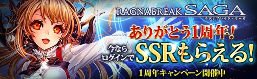 画像ギャラリー No.002のサムネイル画像 / 「ラグナブレイク・サーガ」でSSRカードが必ずもらえる1周年記念キャンペーン