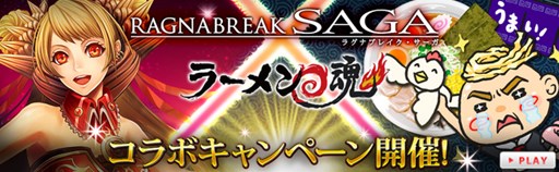 画像ギャラリー No.001のサムネイル画像 / 「ラグナブレイク・サーガ」と「ラーメン魂」のコラボキャンペーンがスタート