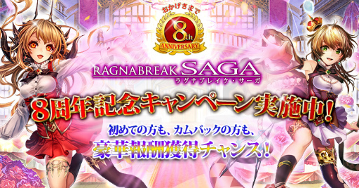 画像ギャラリー No.001のサムネイル画像 / 「ラグナブレイク・サーガ」がまもなく配信8周年。実施中のキャンペーン情報も公開