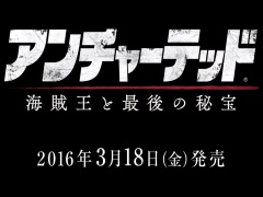 シリーズ最新作「アンチャーテッド 海賊王と最後の秘宝」は国内でも2016年3月18日に発売決定