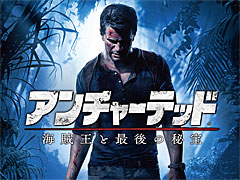 GW明けに最新作「アンチャーテッド 海賊王と最後の秘宝」が発売されることだし，今のうちに「アンチャーテッド」シリーズを振り返る