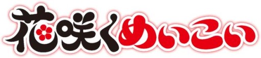 画像ギャラリー No.002のサムネイル画像 / 「花咲くまにまに」と「明治東亰恋伽」のコラボイベントが浅草花やしきで開催決定