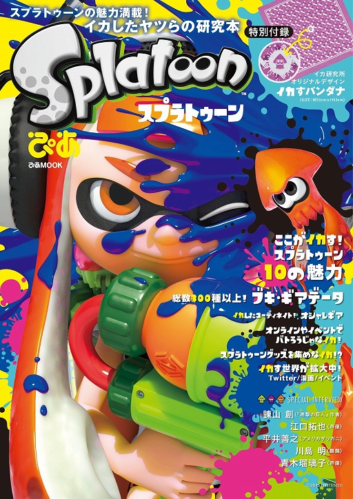 画像ギャラリー No.001のサムネイル画像 / 「Splatoon」のファンブックが3月23日に発売。特別付録は“イカすバンダナ”