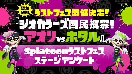 画像ギャラリー No.003のサムネイル画像 / アオリ派? それともホタル派? 「Splatoon(スプラトゥーン)」のラストフェスが,7月22日〜24日に開催