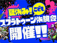 「Splatoon（スプラトゥーン）」のオンライン体験イベント「夏休み！ 子ども スプラトゥーン体験会」が8月1日から7日に開催