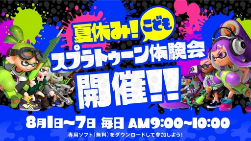 画像ギャラリー No.002のサムネイル画像 / 「Splatoon（スプラトゥーン）」のオンライン体験イベント「夏休み！ 子ども スプラトゥーン体験会」が8月1日から7日に開催