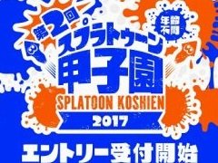 「スプラトゥーン」公式全国大会，第2回「スプラトゥーン甲子園」の参加受け付けが実施中