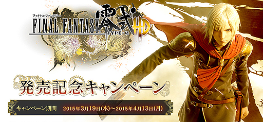 画像ギャラリー No.002のサムネイル画像 / 「FINAL FANTASY 零式 HD」パッケージ版の購入でスクエニ製人気アプリのレアアイテムを入手しよう