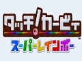 Wii U向けソフト「タッチ！カービィ スーパーレインボー」が2015年1月22日に発売決定。虹色のロープを描いてカービィをゴールまで導こう
