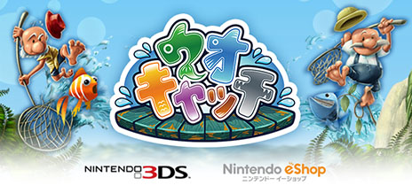 画像ギャラリー No.007のサムネイル画像 / 3DS用ダウンロードソフト「ウオキャッチ！」が6月19日にニンテンドーeショップで配信。池から飛び出てくる魚を網で捕まえまくるのだ