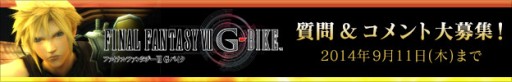 画像ギャラリー No.001のサムネイル画像 / 「FFVII G-BIKE」のトークイベントがTGS 2014で開催。質問&コメントを募集中